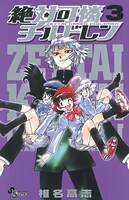 「絶対可憐チルドレン」3巻