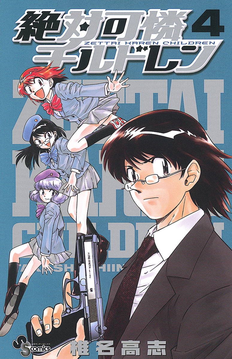 「絶対可憐チルドレン」4巻