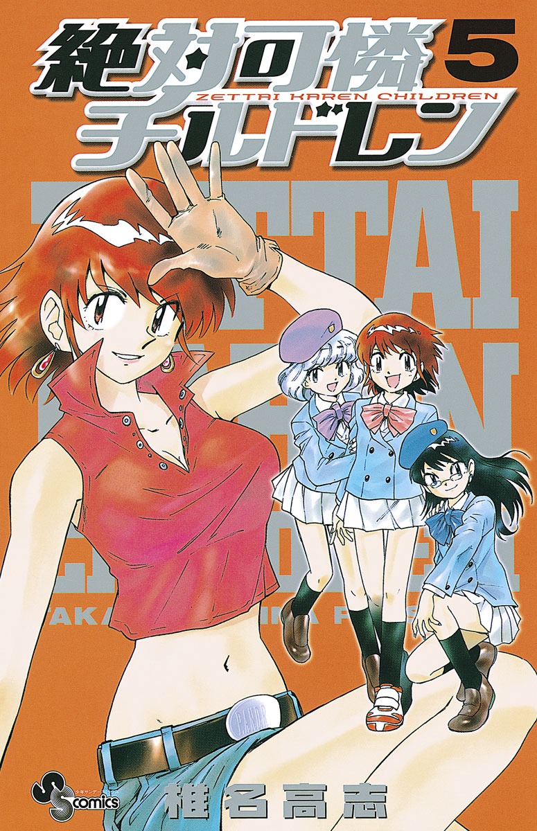 「絶対可憐チルドレン」5巻