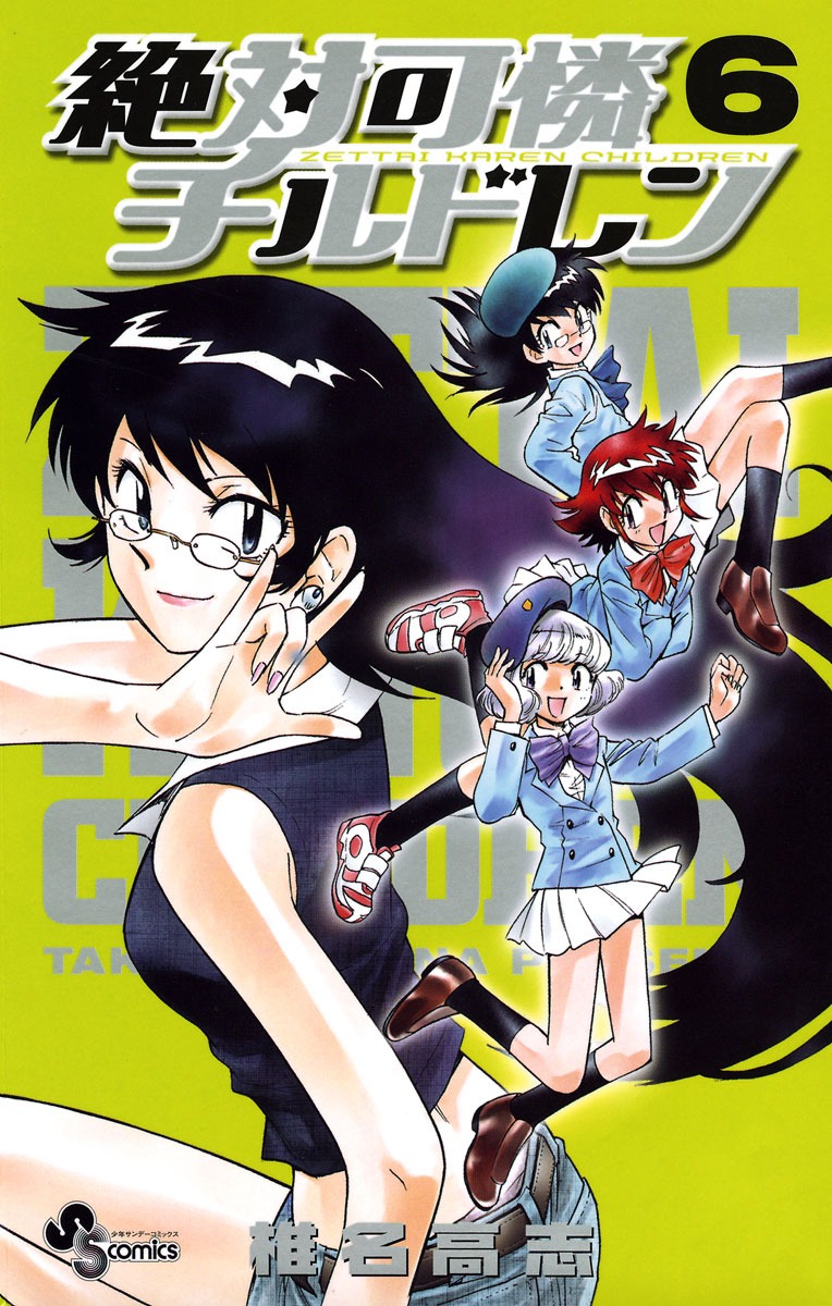 「絶対可憐チルドレン」6巻