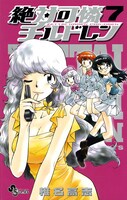 「絶対可憐チルドレン」7巻