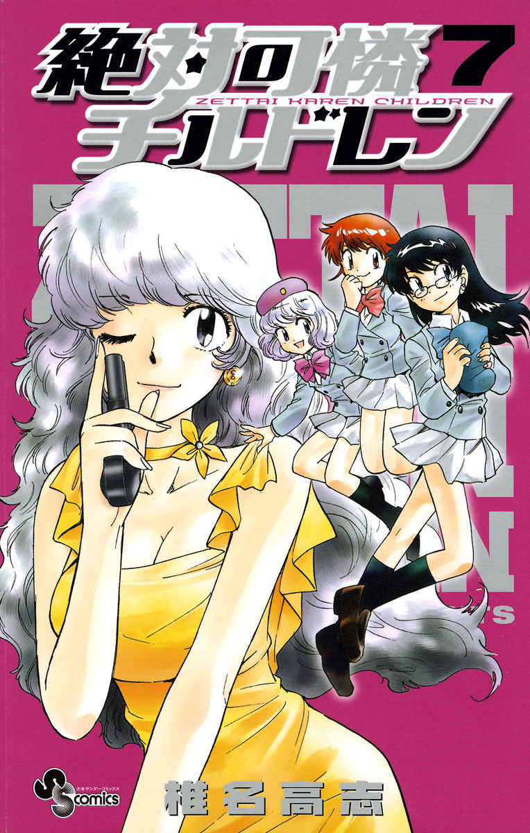「絶対可憐チルドレン」7巻