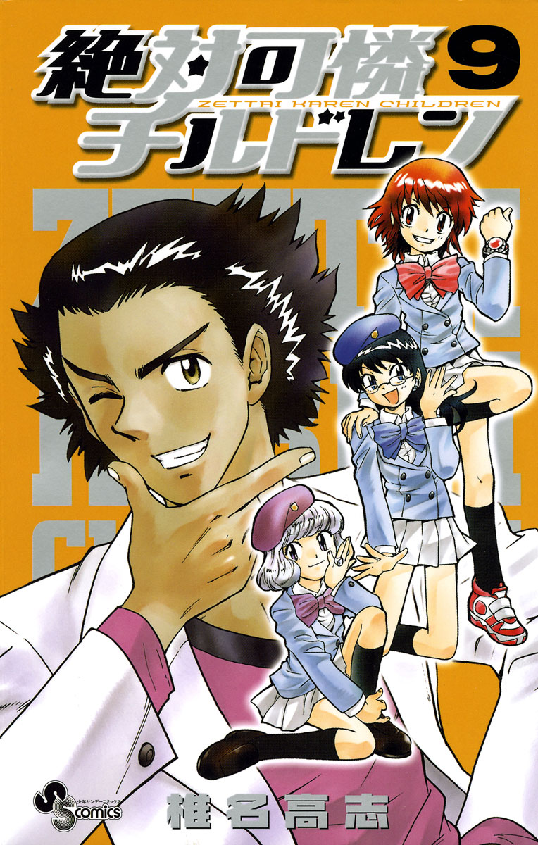 「絶対可憐チルドレン」9巻