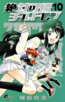 「絶対可憐チルドレン」10巻
