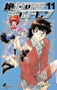 「絶対可憐チルドレン」11巻