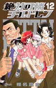 「絶対可憐チルドレン」12巻