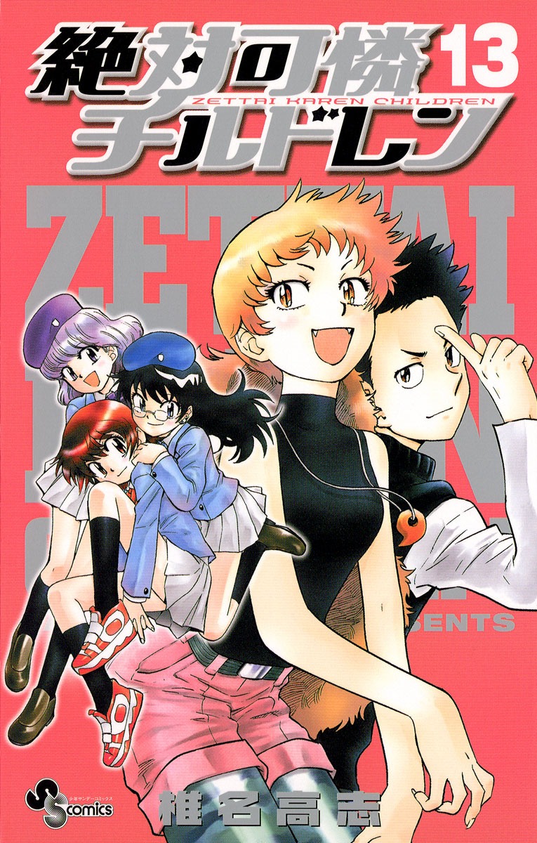 「絶対可憐チルドレン」13巻