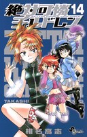 「絶対可憐チルドレン」14巻