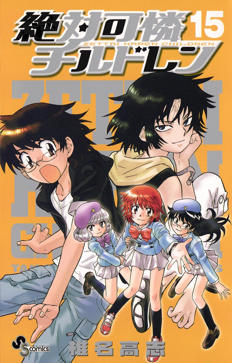「絶対可憐チルドレン」15巻