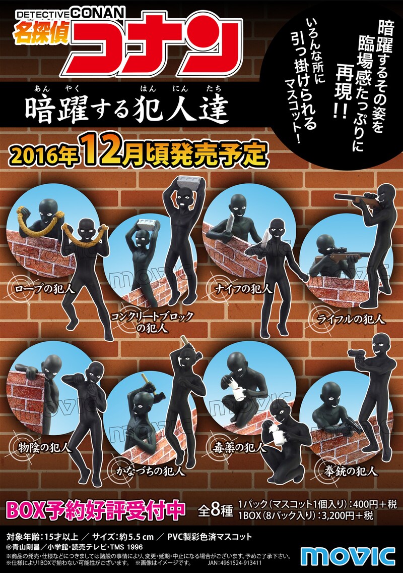 「名探偵コナン　暗躍する犯人達」