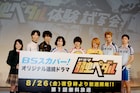 ドラマ弱ペダ先行上映、ペダルを回さないと即中断!小越勇輝らも登場