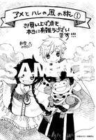 「アメとハレの風の旅」1巻の共通ペーパー。