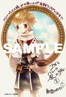 「アメとハレの風の旅」1巻のメロンブックス特典。