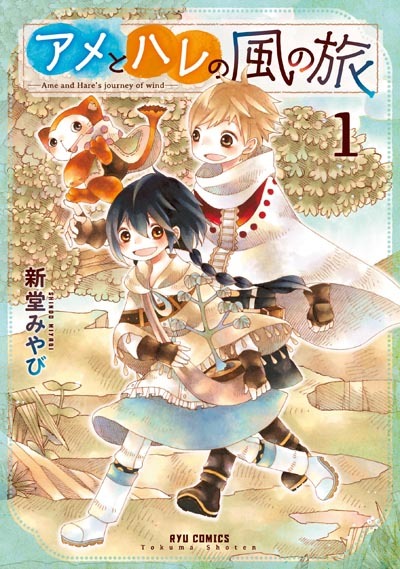 「アメとハレの風の旅」1巻