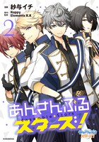 「あんさんぶるスターズ！」2巻