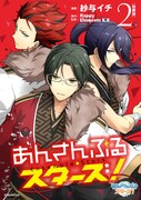 「あんさんぶるスターズ！」2巻特装版
