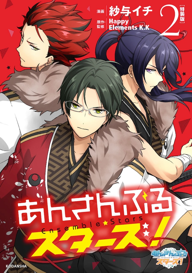 「あんさんぶるスターズ！」2巻特装版