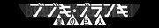 アニメ「ブブキ・ブランキ 星の巨人」ロゴ