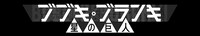 アニメ「ブブキ・ブランキ 星の巨人」ロゴ