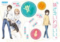 「妹さえいればいい。」の「▼じおらま▼妹セット」（▼はハートマーク）。