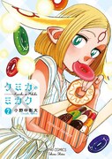「クミカのミカク」2巻
