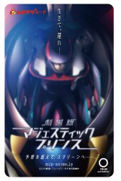 「劇場版マジェスティックプリンス（仮題）」ムビチケ