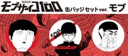 「モブサイコ100」より、モブの「缶バッジセット（3個入り）」。