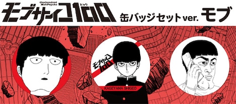 「モブサイコ100」より、モブの「缶バッジセット（3個入り）」。