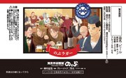 「異世界居酒屋『のぶ』」限定ラベル