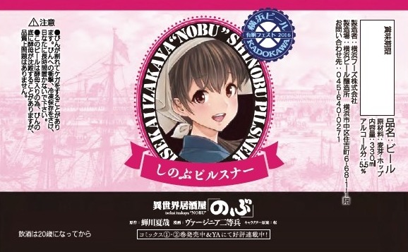 「異世界居酒屋『のぶ』」限定ラベル