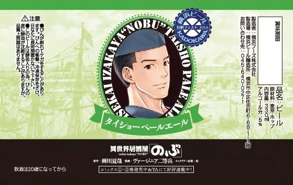 「異世界居酒屋『のぶ』」限定ラベル