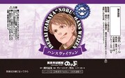 「異世界居酒屋『のぶ』」限定ラベル