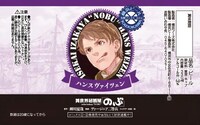 「異世界居酒屋『のぶ』」限定ラベル