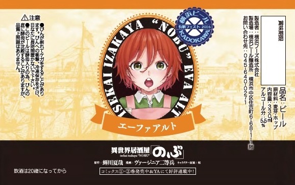 「異世界居酒屋『のぶ』」限定ラベル