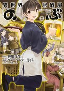 「異世界居酒屋『のぶ』」1巻