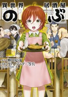 「異世界居酒屋『のぶ』」2巻