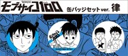 「モブサイコ100」より、律の「缶バッジセット（3個入り）」。