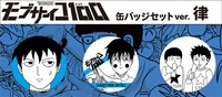 「モブサイコ100」より、律の「缶バッジセット（3個入り）」。