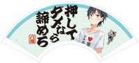 「やはり俺の青春ラブコメはまちがっている。」より、「比企谷八幡のネガティブ扇子」。