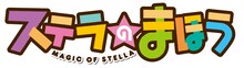 テレビアニメ「ステラのまほう」のロゴ。