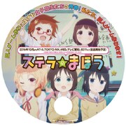 コミックマーケット90で配布される「ステラのまほう」のうちわ。