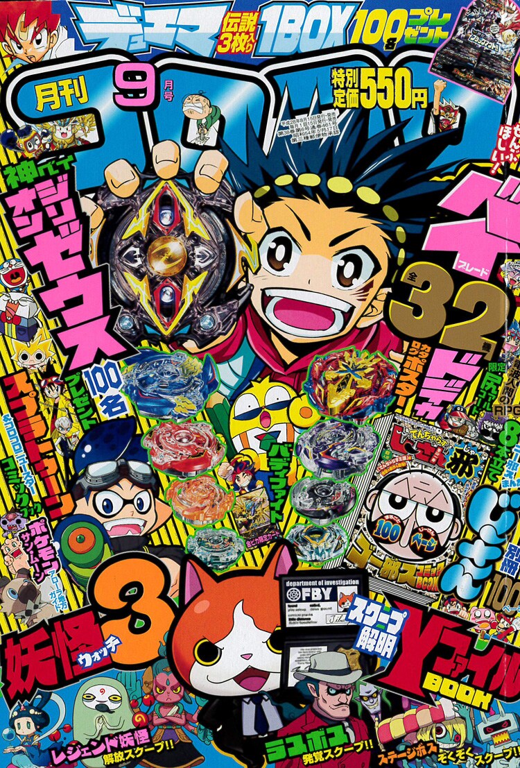 コロコロコミック9月号