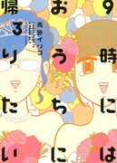 「9時にはおうちに帰りたい」3巻
