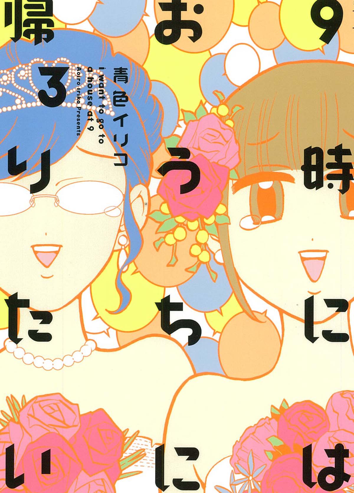 「9時にはおうちに帰りたい」3巻