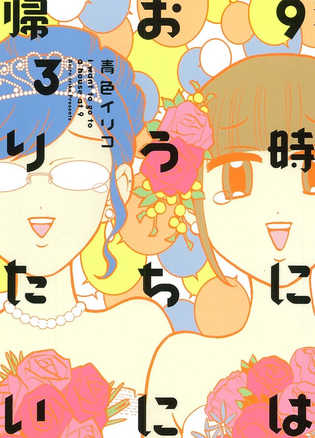 「9時にはおうちに帰りたい」3巻