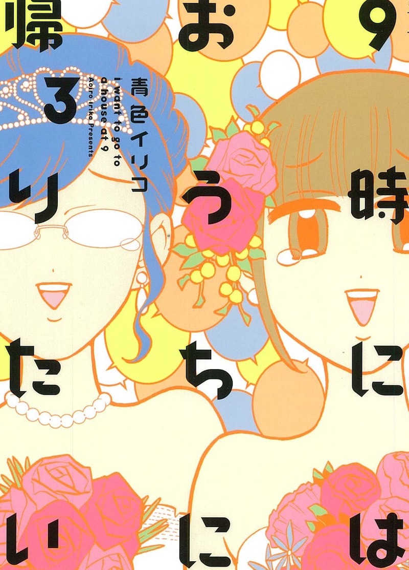 「9時にはおうちに帰りたい」3巻
