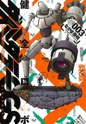 「健全ロボ ダイミダラーOGS」3巻