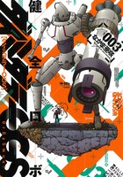 「健全ロボ ダイミダラーOGS」3巻