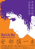 「中央線沿線四箇所合同『安部慎一展』」チラシ