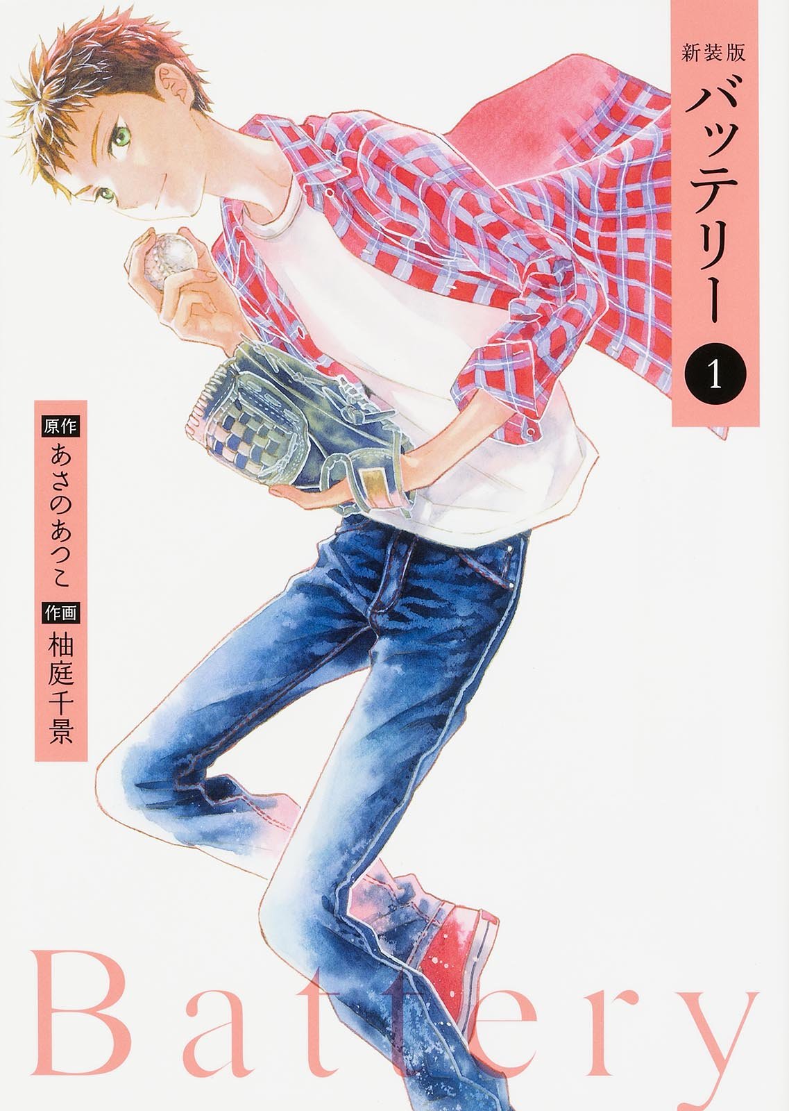 「バッテリー」1巻